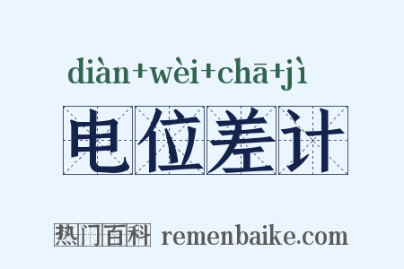 电位差计是什么意思的图片